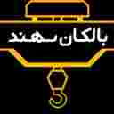 گروه صنعتی بالکان سهند