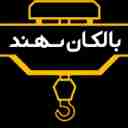 گروه صنعتی بالکان سهند، ساخت و نصب جرثقیل های سقفی در تبریز