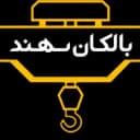 گروه صنعتی بالکان سهند